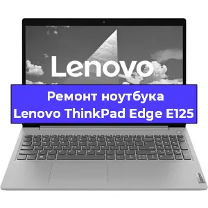 Ремонт ноутбуков Lenovo ThinkPad Edge E125 в Ростове-на-Дону